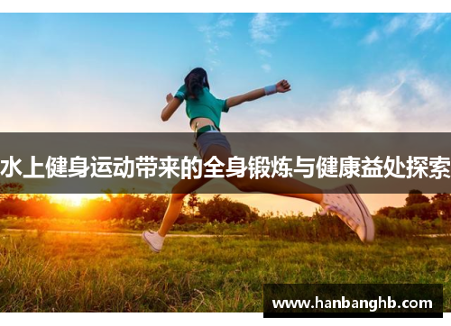 水上健身运动带来的全身锻炼与健康益处探索