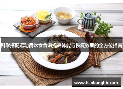 科学搭配运动员饮食食谱提高体能与恢复效果的全方位指南