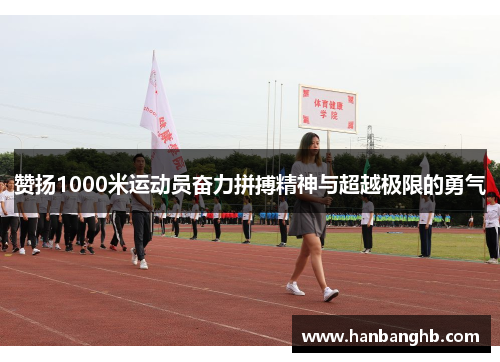 赞扬1000米运动员奋力拼搏精神与超越极限的勇气