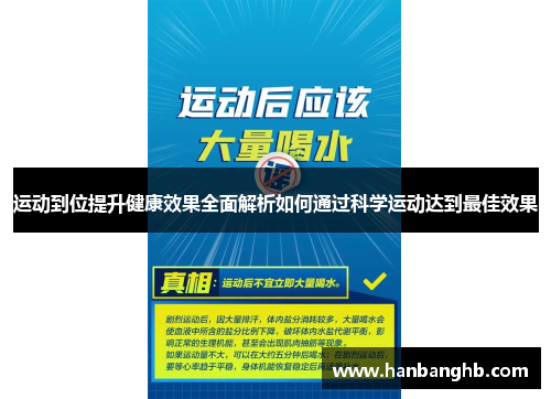 运动到位提升健康效果全面解析如何通过科学运动达到最佳效果
