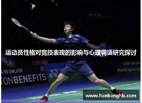 运动员性格对竞技表现的影响与心理调适研究探讨