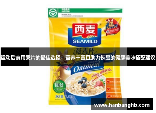 运动后食用麦片的最佳选择：营养丰富且助力恢复的健康美味搭配建议
