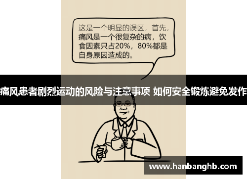 痛风患者剧烈运动的风险与注意事项 如何安全锻炼避免发作