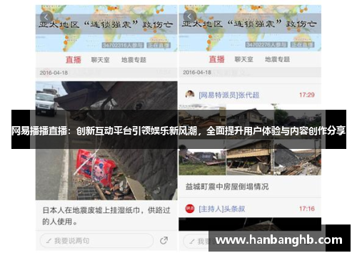 网易播播直播：创新互动平台引领娱乐新风潮，全面提升用户体验与内容创作分享