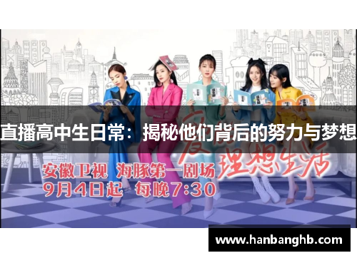 直播高中生日常：揭秘他们背后的努力与梦想