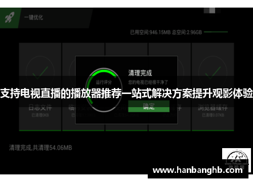 支持电视直播的播放器推荐一站式解决方案提升观影体验
