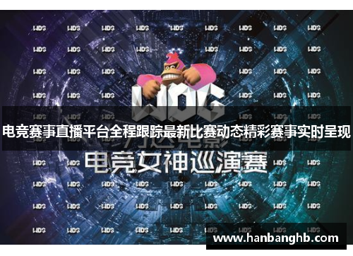 电竞赛事直播平台全程跟踪最新比赛动态精彩赛事实时呈现