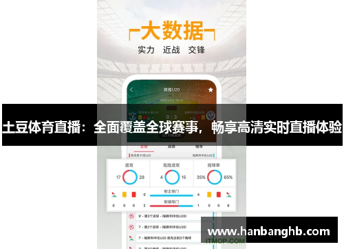土豆体育直播：全面覆盖全球赛事，畅享高清实时直播体验