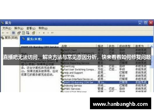 直播吧无法访问，解决方法与常见原因分析，快来看看如何修复问题