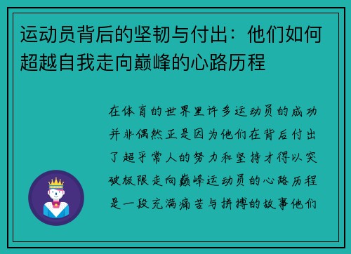 运动员背后的坚韧与付出：他们如何超越自我走向巅峰的心路历程