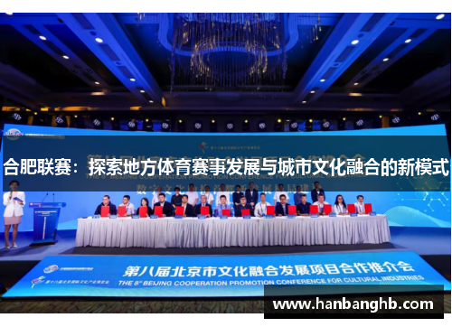 合肥联赛：探索地方体育赛事发展与城市文化融合的新模式