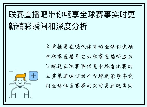 联赛直播吧带你畅享全球赛事实时更新精彩瞬间和深度分析