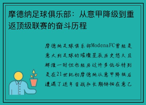 摩德纳足球俱乐部：从意甲降级到重返顶级联赛的奋斗历程