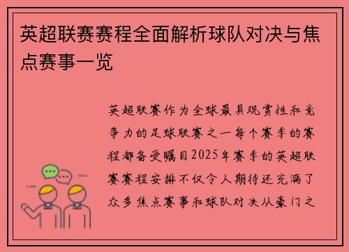 英超联赛赛程全面解析球队对决与焦点赛事一览