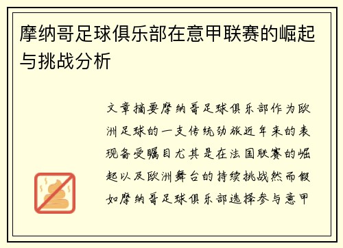 摩纳哥足球俱乐部在意甲联赛的崛起与挑战分析