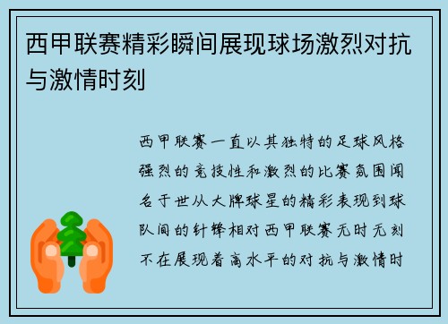 西甲联赛精彩瞬间展现球场激烈对抗与激情时刻