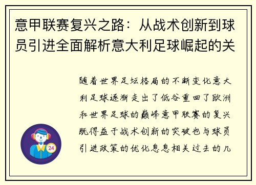 意甲联赛复兴之路：从战术创新到球员引进全面解析意大利足球崛起的关键因素