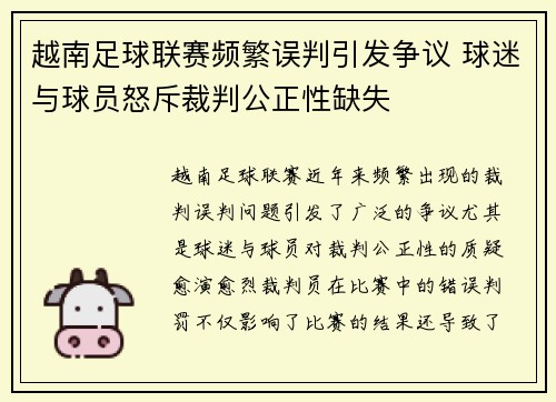 越南足球联赛频繁误判引发争议 球迷与球员怒斥裁判公正性缺失