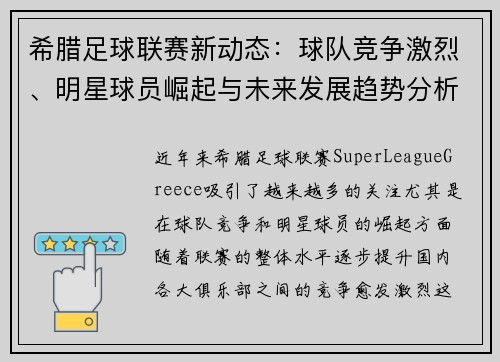 希腊足球联赛新动态：球队竞争激烈、明星球员崛起与未来发展趋势分析