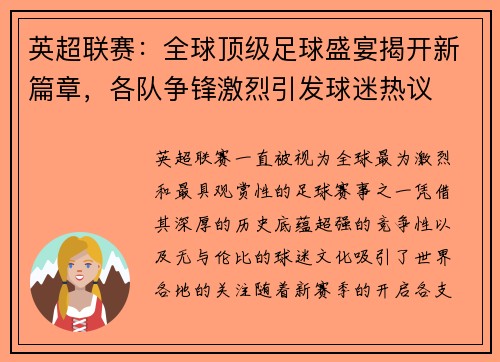 英超联赛：全球顶级足球盛宴揭开新篇章，各队争锋激烈引发球迷热议