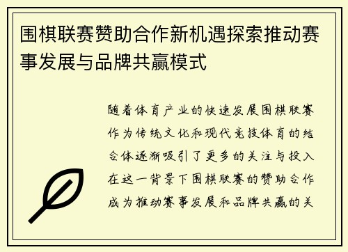 围棋联赛赞助合作新机遇探索推动赛事发展与品牌共赢模式