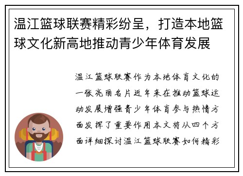 温江篮球联赛精彩纷呈，打造本地篮球文化新高地推动青少年体育发展