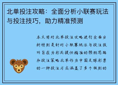 北单投注攻略：全面分析小联赛玩法与投注技巧，助力精准预测