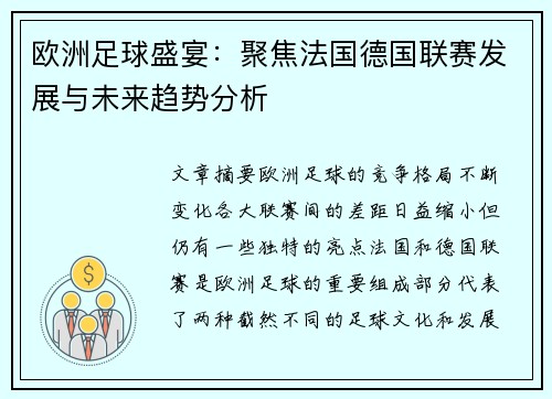 欧洲足球盛宴：聚焦法国德国联赛发展与未来趋势分析