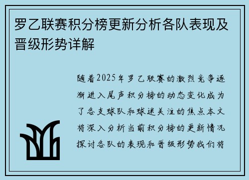 罗乙联赛积分榜更新分析各队表现及晋级形势详解
