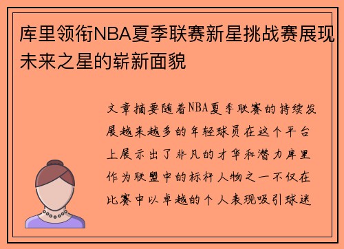 库里领衔NBA夏季联赛新星挑战赛展现未来之星的崭新面貌