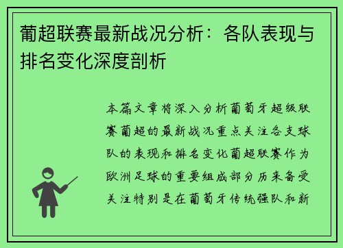 葡超联赛最新战况分析：各队表现与排名变化深度剖析
