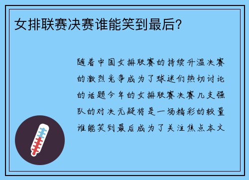 女排联赛决赛谁能笑到最后？