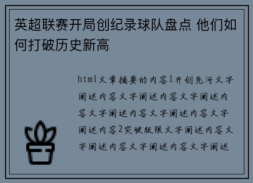英超联赛开局创纪录球队盘点 他们如何打破历史新高