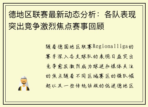 德地区联赛最新动态分析：各队表现突出竞争激烈焦点赛事回顾