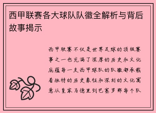 西甲联赛各大球队队徽全解析与背后故事揭示