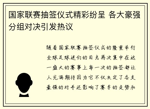 国家联赛抽签仪式精彩纷呈 各大豪强分组对决引发热议