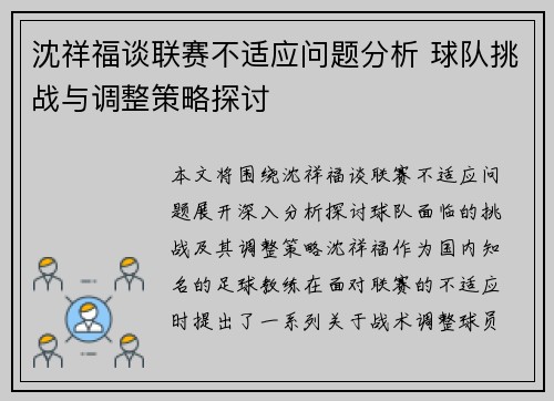 沈祥福谈联赛不适应问题分析 球队挑战与调整策略探讨