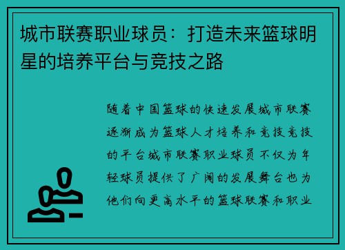 城市联赛职业球员：打造未来篮球明星的培养平台与竞技之路