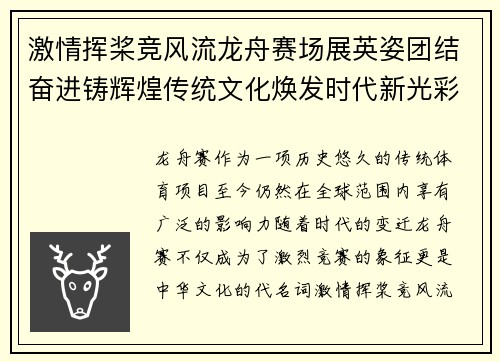 激情挥桨竞风流龙舟赛场展英姿团结奋进铸辉煌传统文化焕发时代新光彩