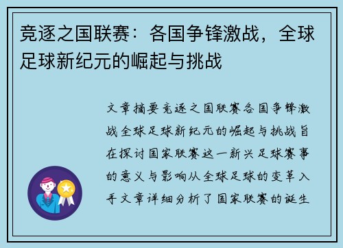 竞逐之国联赛：各国争锋激战，全球足球新纪元的崛起与挑战