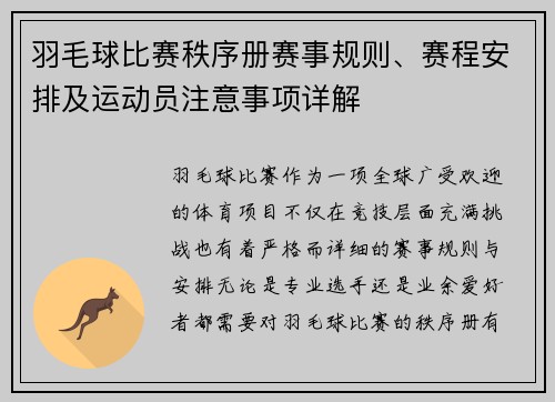 羽毛球比赛秩序册赛事规则、赛程安排及运动员注意事项详解