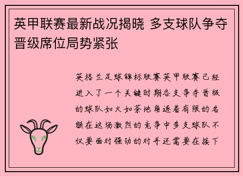 英甲联赛最新战况揭晓 多支球队争夺晋级席位局势紧张