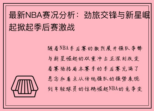 最新NBA赛况分析：劲旅交锋与新星崛起掀起季后赛激战
