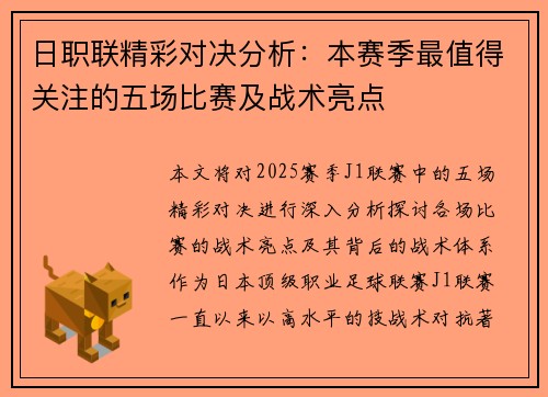 日职联精彩对决分析：本赛季最值得关注的五场比赛及战术亮点