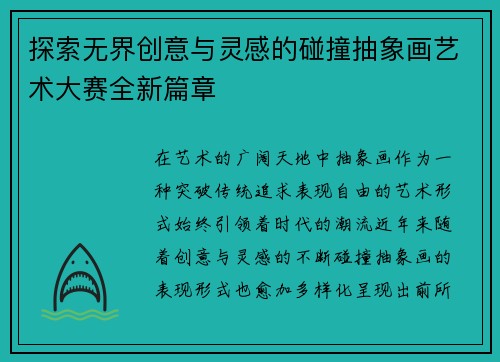 探索无界创意与灵感的碰撞抽象画艺术大赛全新篇章