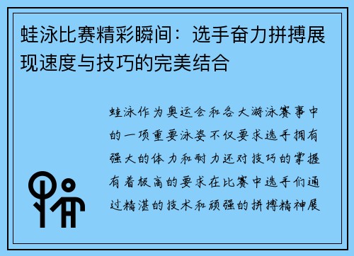 蛙泳比赛精彩瞬间：选手奋力拼搏展现速度与技巧的完美结合