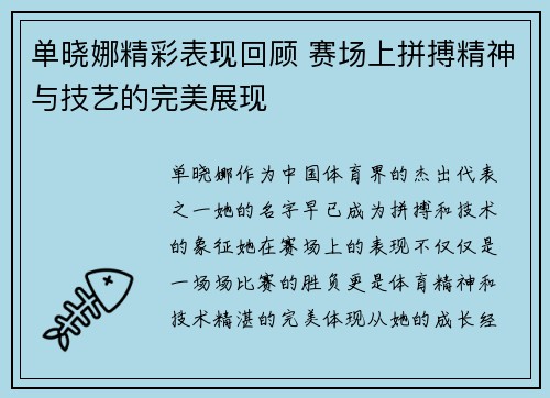 单晓娜精彩表现回顾 赛场上拼搏精神与技艺的完美展现