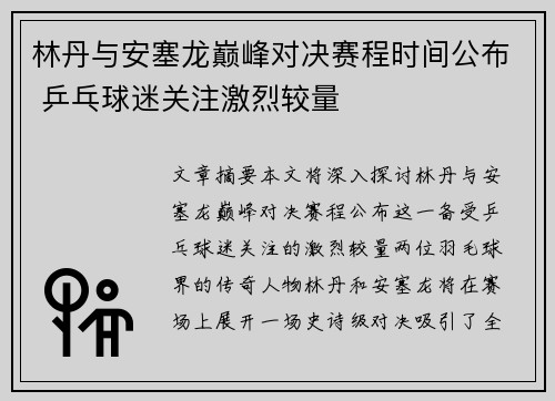林丹与安塞龙巅峰对决赛程时间公布 乒乓球迷关注激烈较量