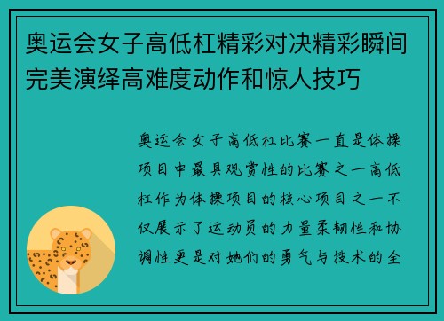 奥运会女子高低杠精彩对决精彩瞬间完美演绎高难度动作和惊人技巧
