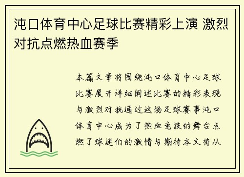 沌口体育中心足球比赛精彩上演 激烈对抗点燃热血赛季